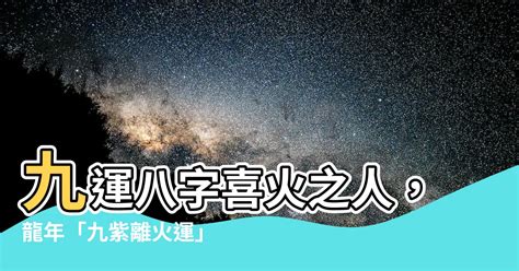 九運 八字|三元九運九紫離火大運解析 離火九運哪些人走運